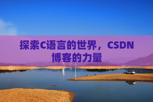 探索C语言的世界,CSDN博客的力量